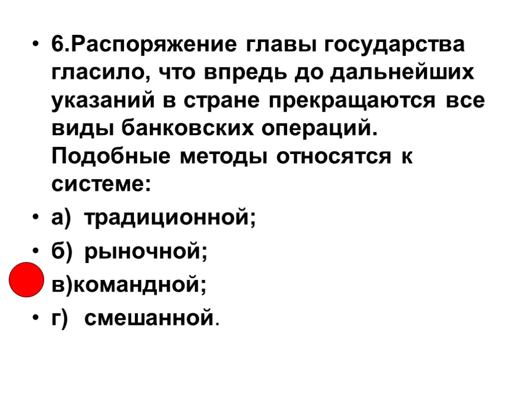 6.Распоряжение главы государства гласило, что впредь до дальнейших указаний в стране прекращаются все виды